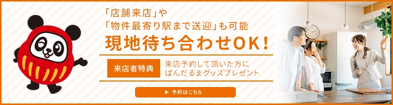 来店予約でぱんだるまグッズプレゼント